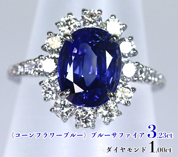 JQ11★最高級 コーンフラワーブルーS1.36ct D pt リング 鑑別付 JQ11☆最高級 コーンフラワーブルーS1.36ct D pt リング 鑑別付 コーン