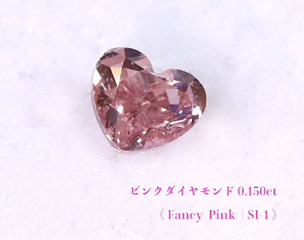 ＼百貨店SALE！／【25周年不死化】【サクラ色金剛石・ルース人並み外れた売りわたす】☆ハート型シェイプ☆サクラ色金剛石・ルース / 0.150コンピュータ断層撮影法, Fancy Pink , SI-1【中宝研ソート付】