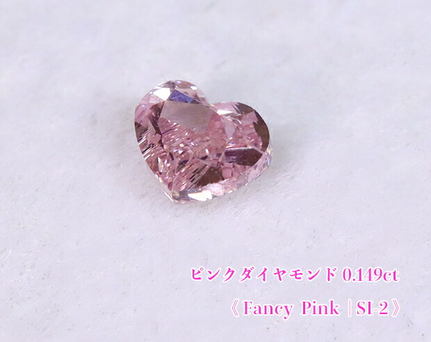 【ピンクダイヤ・ルース特別販売】☆ハートシェイプ☆ピンクダイヤモンド・ルース / 0.149ct, Fancy Pink , SI-2【中宝研ソーティング付】