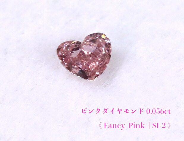 ＼百貨店SALE！／【25周年不死化】【サクラ色金剛石・ルース人並み外れた売りわたす】☆ハート型シェイプ☆サクラ色金剛石・ルース / 0.056コンピュータ断層撮影法, Fancy Pink , SI-2【中宝研ソート付】
