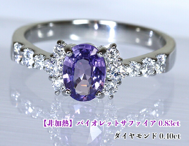 【非加熱！】キラキラ躍動するスミレ色☆バイオレットサファイア0.83ct！ダイヤおリボンでまぶしく結ぶ♪神秘的な紫ジュエル湖！Ptバイオレットサファイア0.83ct (D 0.40ct)リング！ 【GIA鑑別書付】｜ジェムスター（宝石の専門店）