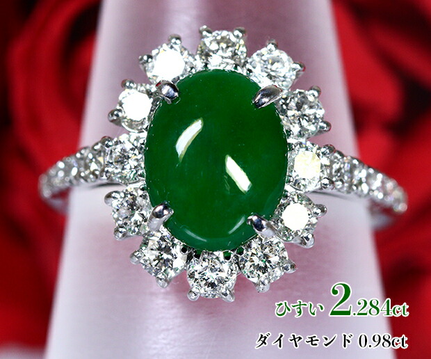 2.284カラット☆稀少大粒ひすい！トロミある鮮やか濃厚グリーン！つややかな透明感！華やか、格調高い重厚なテリ艶！約1ct燦然ダイヤ☆花車輪！Ptひすい2.284ct（D 0.98ct）リング！【GRJソ付】