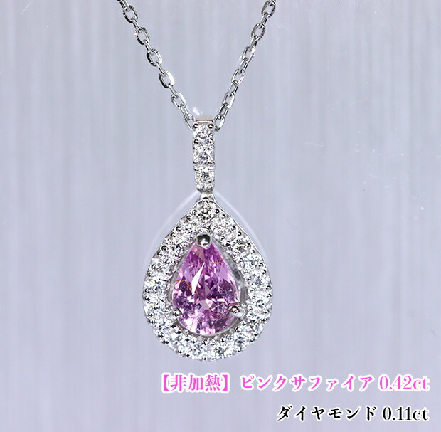 【非加熱！】キラキラ躍動するピンク☆燦めく美の雫！ダイヤドロップに包まれる♪高貴なピンクミラクル！Ptピンクサファイア0.42ct (D 0.11ct)ネックレス！【GIA鑑別書付】 79,860円