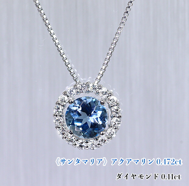 最高級トップカラー！極上サンタマリア！濃厚サンタマリアブルー！ラウンド☆ダイヤフレームで輝かせる！聖なる煌めき降り注ぐ☆青い太陽！キラキラ躍動の海！Ptアクアマリン0.472ct(D 0.11ct)ネックレス！【GSJ鑑別書付】