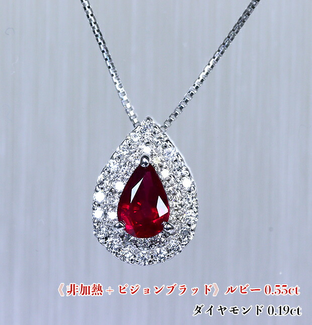 【非加熱】+【ピジョンブラッド】最強非加熱ルビー！稀少☆0.55カラット大粒！魔性のブラッドカラー！ダイヤ・ダブルドロップ鮮やか燃える☆美の雫！Ptルビー0.55ct(D 0.19ct)ネックレス【AIGS鑑別書付】