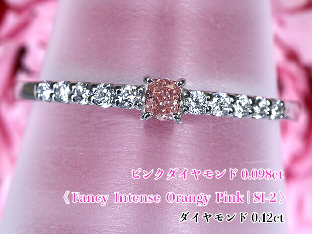 極上ファンシーインテンス☆0.098カラット大粒！鮮やかピンクの煌めき結ぶ♪キラキラ☆ダイヤ一文字！Fancy Intense Orangy Pink SI-2 Ptピンクダイヤモンド0.098ct(D 0.12ct)リング！【中宝研ソ付】
