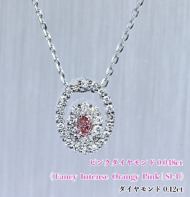 極上ファンシーインテンス☆SI-1 ダイヤ☆ダブルフレームに艶やかピンクのパッション！キュートな卵形♪Fancy Intense Orangy Pink SI-1 Pt/K18PGピンクダイヤモンド0.048ct (D 0.12ct)ネックレス！【中宝研ソ付】