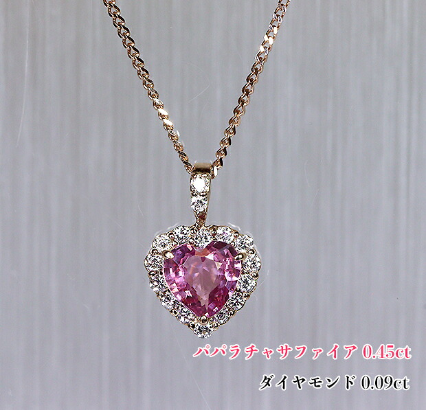 パパラチア0.450ct☆煌めく美のハート!濃厚☆高貴な蓮の花色!凜と輝かせる大人のハート!ダイヤ・フレームに咲き浮かぶ♪K18PGパパラチャサファイア0.450ct(D 0.09ct)ネックレス【DGL鑑別書付】|ジェムスター(宝石の専門店)