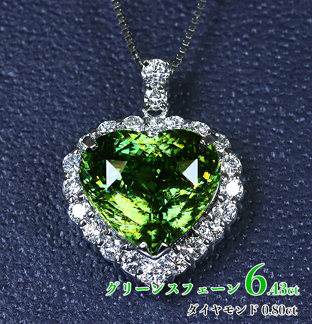 激レア・ハートシェイプ6.43ct!高級カラー☆グリーンスフェーン!驚異のマジカル☆ファイア溢れ湧く極上スフェーン!鮮烈キラキラ夢模様☆煌めく美ハート!Ptスフェーン6.43ct(D 0.80ct) ネックレス!【日独・鑑別書付】|ジェムスター(宝石の専門店)