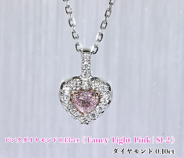 憧れハート・ピンクのミラクル!大粒0.137ct!Fancy Light Pink SI-2!Ptピンクダイヤモンド0.137ct(D 0.10ct)ネックレス!【中宝研ソ付】|ジェムスター(宝石の専門店)