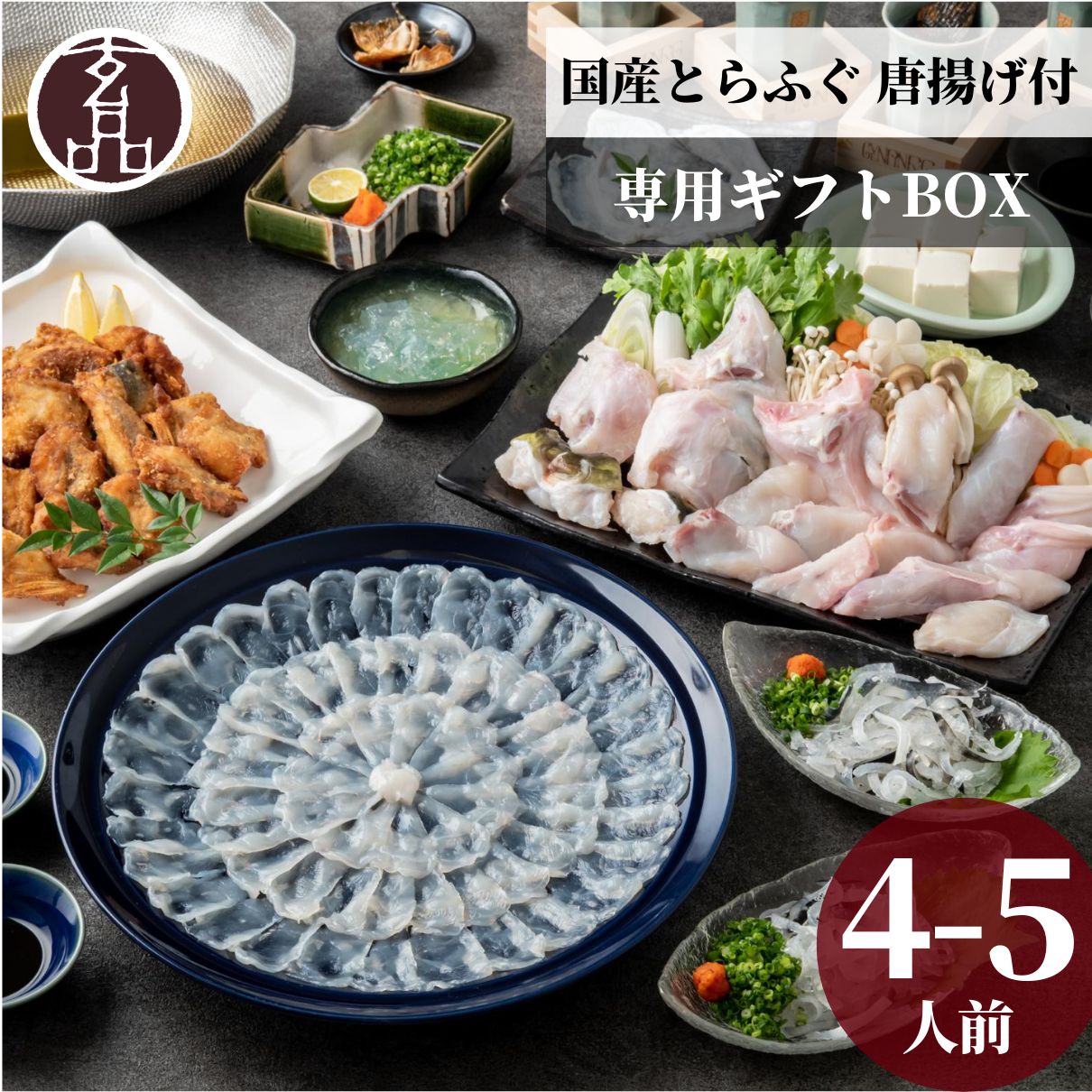 玄品 ギフト 海楽節度 4～5人前 ふぐちり鍋 ふぐ鍋 てっちり 焼きひれ ふぐ刺し てっさ ふぐ フグ fugu 鍋 セット ふぐセット ふぐ鍋セット 国産 とらふぐ ふぐ唐揚げ からあげ 海鮮 海鮮鍋 贈り物 食べ物 お礼 お返し ごちそう 2025 お祝い 高級 豪華 お中元 父の日