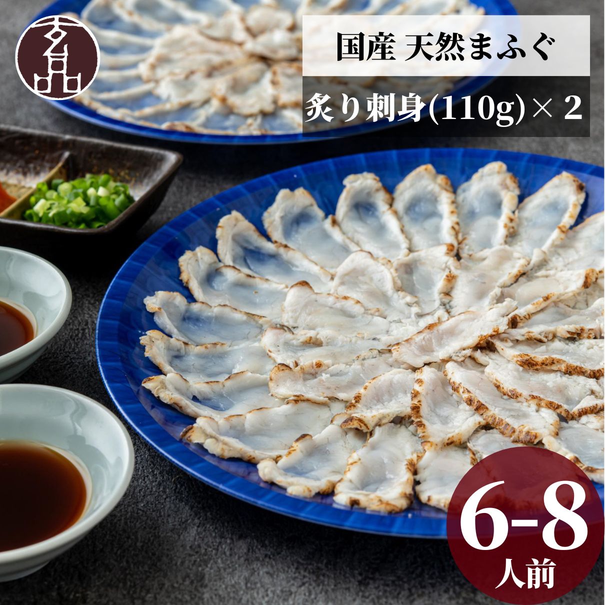 玄品 ふぐ 国産 天然 まふぐ 炙り 刺身 6～8人前 110g×2枚 セット フグ 河豚 まふぐ マフグ ふぐ刺し ふぐ刺身 てっさ 海鮮 ギフト 贈答 宴会 お祝い お礼 お返し ごちそう 贈り物 通販限定 2026 高級 感謝 父の日 母の日