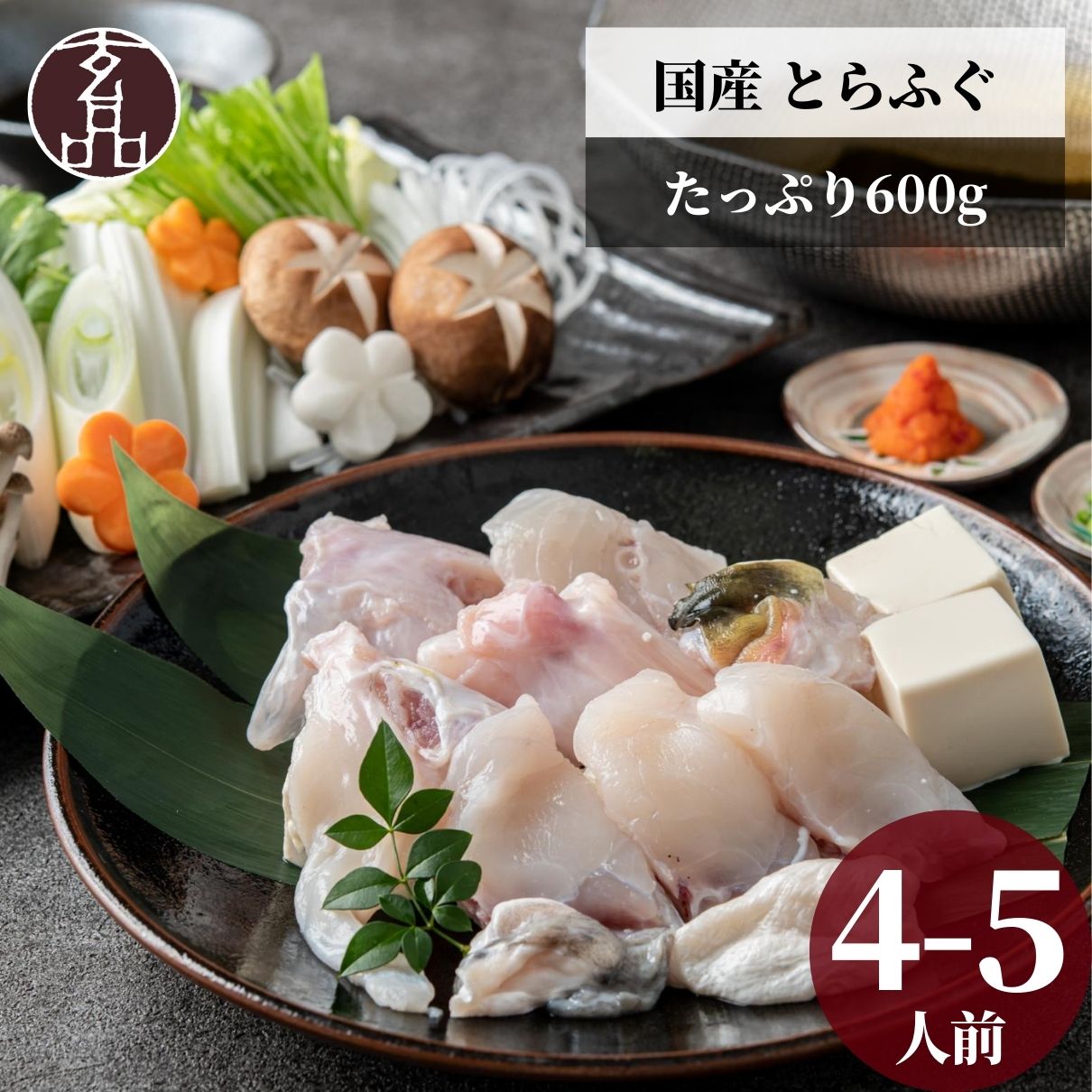 玄品 ふぐ とらふぐ ちり鍋 てっちり鍋 4～5人前 2個セット 送料無料 ふぐちり てっちり 鍋 ふぐ鍋 ふぐ鍋セット ふぐセット 国産 とらふぐ鍋 海鮮鍋 お礼 贈り物 食べ物 ギフト お返し 玄品ふぐ フグ 河豚 fugu ごちそう 2025 お祝い 高級 お中元 父の日