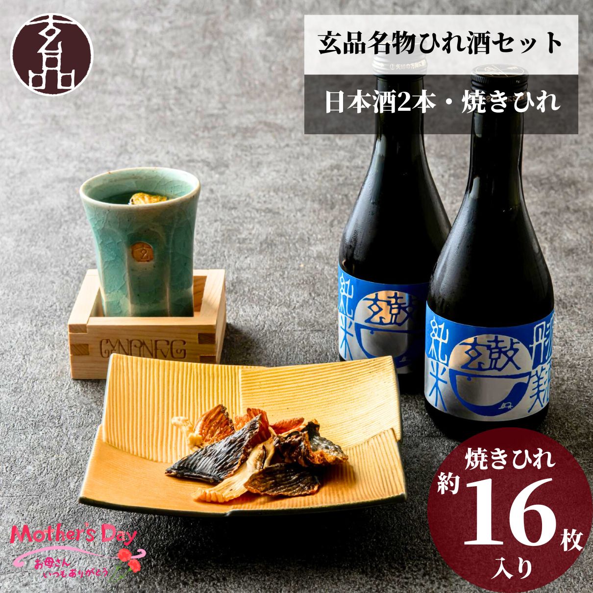 楽天市場】玄品 名物 ひれ酒 セット 限定 西山酒造場 ギフト 楽天市場】玄品 名物 ひれ酒 セット 限定 西山酒造場 ギフト