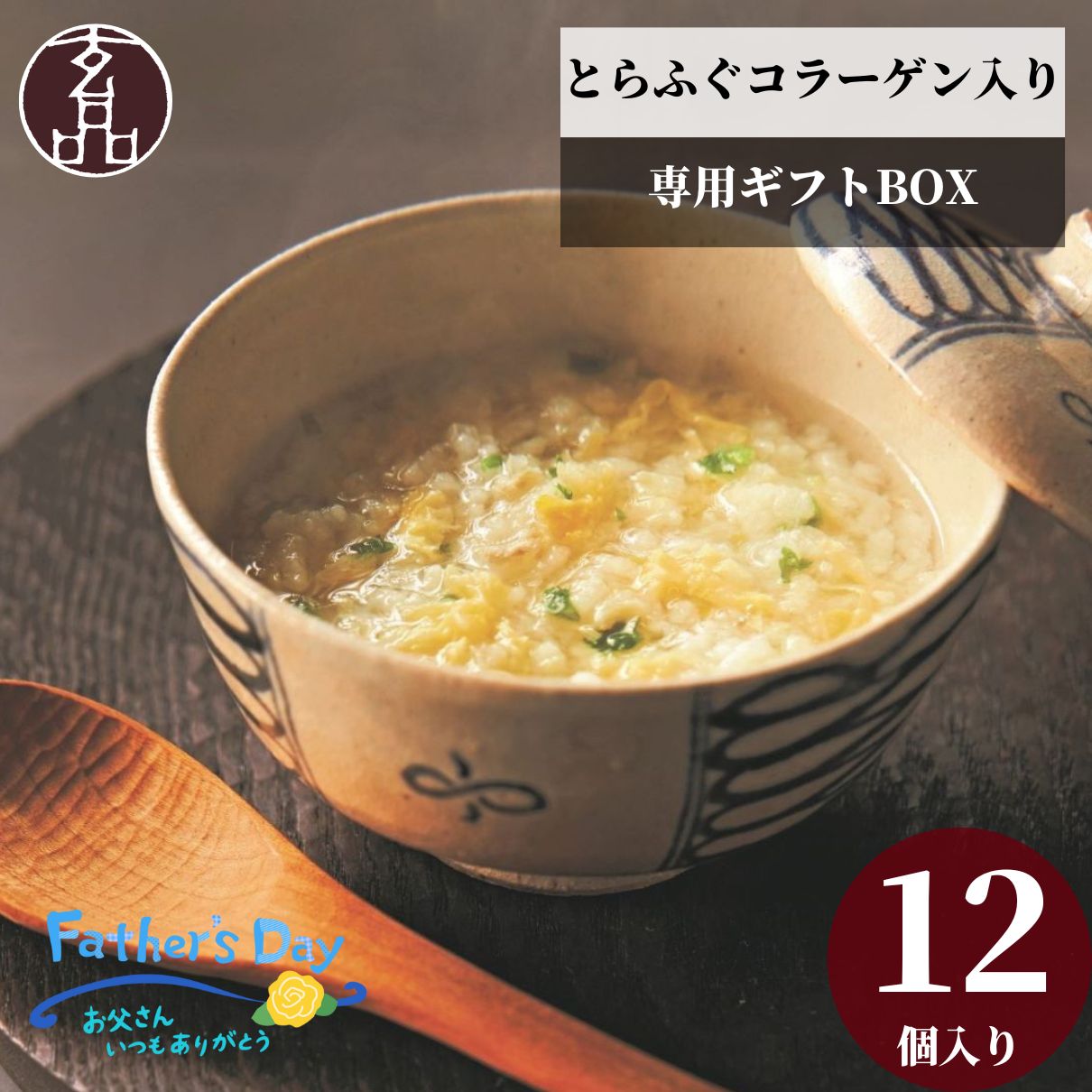 とらふぐ雑炊 フリーズドライ コラーゲン ギフト セット 玄品 お礼 ふぐ 河豚 玄品ふぐ ふぐ雑炊 雑炊 素 贈り物 プレゼント 高級 ヘルシー 手土産 お土産 お見舞い 個包装 玄品のとらふぐ雑炊 食べ物 2025 父の日 お祝い お返し 実家 贅沢 義父母