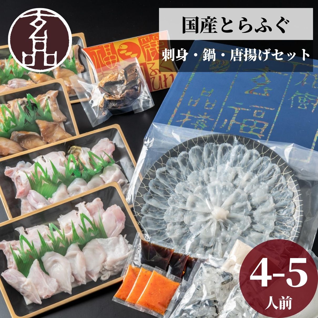 ふぐ ギフト 国産 とらふぐ ふぐ鍋 ふぐ鍋セット ふぐちりセット ふぐセット 海楽節度 4~5人前 ふぐ刺し ふぐ刺身 ふぐちり セット 海鮮 贈答 宴会 ふぐちり鍋 てっさ てっちり フグ 河豚 鍋 ふぐ唐揚げ 贈り物 お礼 2026 お祝い ごちそう 玄品 玄品ふぐ お中元|とらふぐ専門店 玄品ふぐ