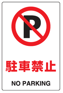 楽天市場 ｊｉｓ規格安全標識 駐車禁止 ステッカー 中サイズ 300 0mm 803 122 看板 表示 シール テープ サイン マーク 現場の安全 標識 保安用品