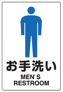 楽天市場 ｊｉｓ規格安全標識 お手洗い 男性トイレ ステッカー 中サイズ 300 0mm 803 902 看板 表示 シール テープ サイン マーク 現場の安全 標識 保安用品