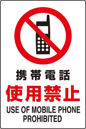 楽天市場 ｊｉｓ規格安全標識 ステッカー 大 携帯電話使用禁止 802