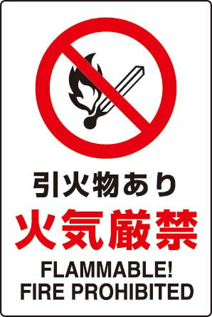 楽天市場 ｊｉｓ規格安全標識 引火物あり火気厳禁 450 300 エコユニボード製 802 141 看板 表示 プレート パネル サイン マーク 現場の安全 標識 保安用品