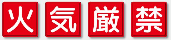 消防目じるし『火の手禁止条約』 鉄板製（明治山・穴４スミ） 450粍角 4枚1組 825-66 【書きあらわす・呼びもの・目じるし・一皿・知らせ・目じるし】 その他-花・ガーデン・DIY