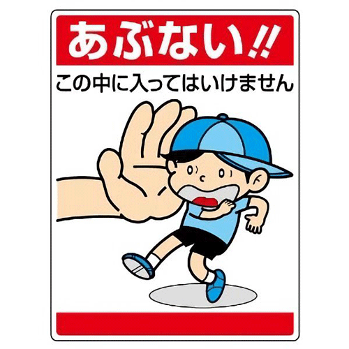 楽天市場 あぶない この中に入ってはいけません 公共イラスト標識 1枚 600 450mm 1 2mm厚 エコユニボード ４スミ穴あり ユニット 7 05 表示 看板 掲示 ボード プレート 環境美化標識 子供 まんが 注意 安全 危険 現場の安全 標識 保安用品