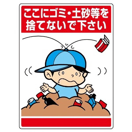 楽天市場 ここにゴミ 土砂等を捨てないで下さい 公共イラスト標識 1枚 600 450mm 1 2mm厚 エコユニボード ４スミ穴あり ユニット 7 13 表示 看板 掲示 ボード プレート 環境美化標識 子供 まんが 注意 安全 危険 現場の安全 標識 保安用品