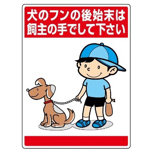 楽天市場 犬のフンの後始末は 飼主の手でして下さい 公共イラスト標識 1枚 600 450mm 1 2mm厚 エコユニボード ４スミ穴あり ユニット 7 15 表示 看板 掲示 ボード プレート 環境美化標識 子供 まんが 注意 安全 危険 現場の安全 標識 保安用品