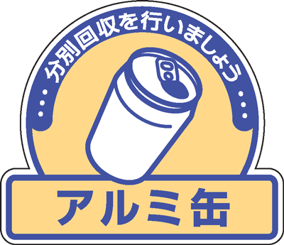 楽天市場 一般廃棄物分別ステッカー 2 56 5枚入 アルミ缶 分別回収を行いましょう 現場の安全 標識 保安用品