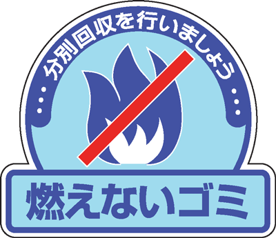 楽天市場 一般廃棄物分別ステッカー 2 51 5枚入 燃えないゴミ 分別回収を行いましょう 現場の安全 標識 保安用品