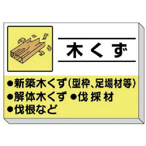 廃棄物分別標識　 339-30　木くず 850×1200×30mm厚の大型サイズ フックボルトで単管に簡単取付
