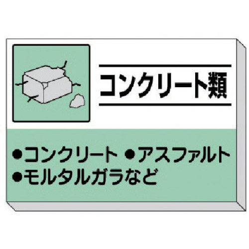 廃棄物分別標識　 339-31　コンクリート類 850×1200×30mm厚の大型サイズ フックボルトで単管に簡単取付 15,967円