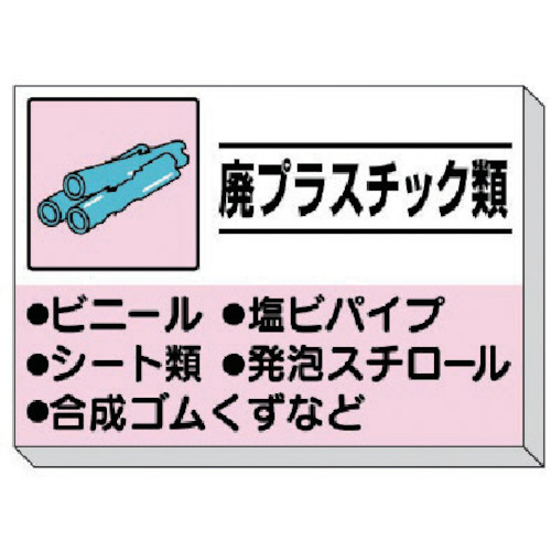 廃棄物分別標識 339-33 廃プラスチック類 850×1200×30mm厚の大型サイズ フックボルトで単管に簡単取付