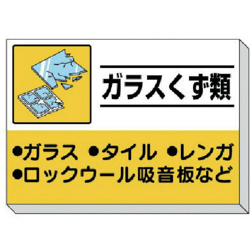 廃棄物分別標識　 339-34　ガラスくず類 850×1200×30mm厚の大型サイズ フックボルトで単管に簡単取付 15,523円
