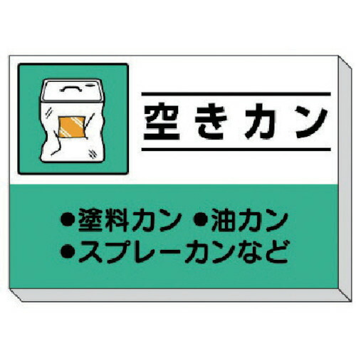 廃棄物分別標識　 339-37　空きカン 850×1200×30mm厚の大型サイズ フックボルトで単管に簡単取付