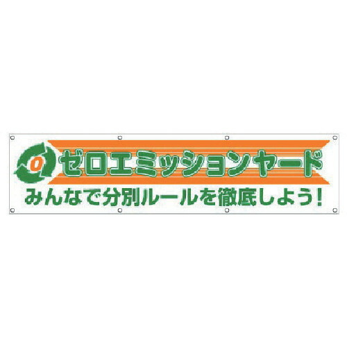 取りさげる物カテゴリー化横幕 354-42 皆無エミッションyd みんなでカテゴリー化置き目を徹底しよう！ \u003cBR\u003e870×3600粍 布製