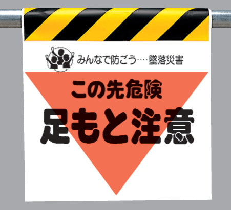 楽天市場 ワンタッチ取付標識 340 04 この先危険足もと注意 三角部蛍光印刷 看板 表示 吊り下げ たれ幕 サイン マーク 現場の安全 標識 保安用品