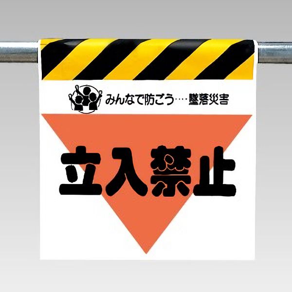 楽天市場 ワンタッチ取付標識 340 08 立入禁止 三角部蛍光印刷 看板 表示 吊り下げ たれ幕 サイン マーク 現場の安全 標識 保安用品
