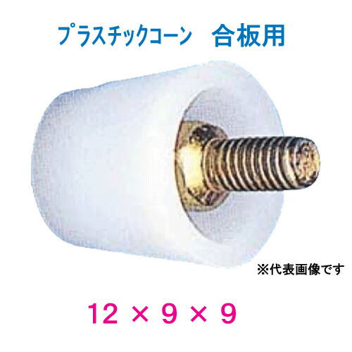 可塑性物質唐きび（合わせ板用Ｐコン）大きさ：１２×９×９入数：１箱／５００個入り口・入口