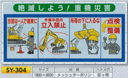 コンビネーションメッシュ（SY-304)サイズ：1800&times;3600　【標識・表示・看板・旗・垂れ幕・サイン・マーク】｜現場の安全　標識・保安用品