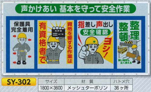 コンビネーションメッシュ （SY-302) サイズ：1800×3600　 【標識・表示・看板・旗・垂れ幕・サイン・マーク】