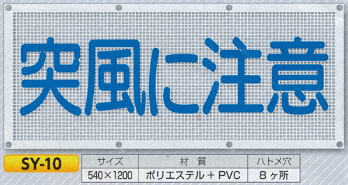 スカイメッシュ(SY-10)サイズ:540×1200 【標識・表示・看板・旗・垂れ幕・サイン・マーク】|現場の安全 標識・保安用品