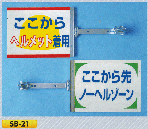 スイング標識　SB-21（スチール製スイング金具付）ここからヘルメット着用ここから先ノーヘルゾーン※表／裏　別デザインタイプ｜現場の安全　標識・保安用品