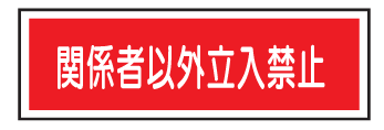 楽天市場 短冊型安全標識 関係者以外立入禁止 100 300 エコポリエステル板製 ｅ２１０ 看板 表示 プレート サイン マーク 現場の安全 標識 保安用品