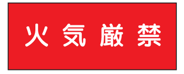 楽天市場 ステンレス製危険物標識 火気厳禁 300 600mm K21 Sus 看板 表示 プレート パネル サイン マーク 現場の安全 標識 保安用品