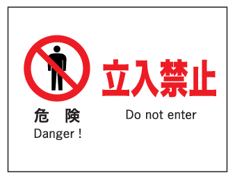 楽天市場 産業安全標識 ｆ６ 危険立入禁止 225 300 現場の安全 標識 保安用品