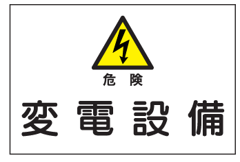 楽天市場 産業安全標識 ｓ４危険変電設備 300 450 現場の安全 標識 保安用品