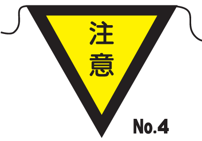 楽天市場 三角旗 ｎｏ ４ 注意 標識 表示 看板 旗 垂れ幕 サイン マーク 現場の安全 標識 保安用品