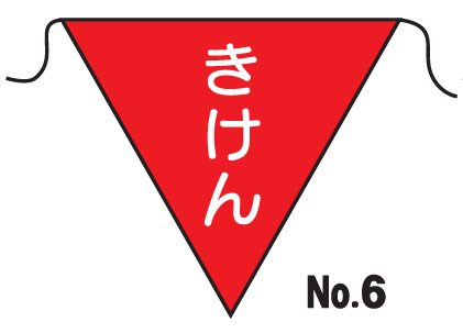 楽天市場 三角旗 ｎｏ ６きけん 標識 表示 看板 旗 垂れ幕 サイン マーク 現場の安全 標識 保安用品