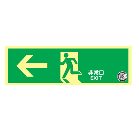 高輝度蓄光式誘導標識 HLS-3　左矢印 避難口誘導標識　 【標識区分：Ｃ２００級】　 【非常口・表示・看板・標識・プレート・サイン・マーク】